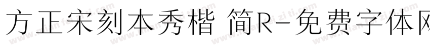 方正宋刻本秀楷 简R字体转换
